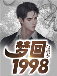 梦回1998免费试读 秦川秦阳小说章节目录