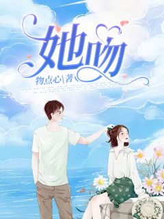 《她吻》沈幸年顾政大结局免费试读