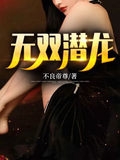 无双潜龙全章节免费在线阅读 唐昊秦婉蓉完结版