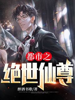 《都市之绝世仙尊》小说章节列表精彩阅读 叶秋宋婉儿小说全文