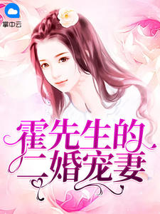 《霍先生的二婚宠妻》简凝霍司泽全文免费阅读