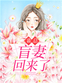 霍总,盲妻回来了