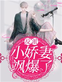 《反派小娇妻飒爆了》小说章节列表免费试读 景初厉行止小说阅读