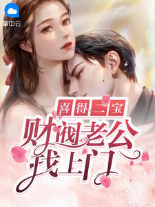 《喜得二宝:财阀老公找上门》林未眠霍沉云完结版精彩阅读