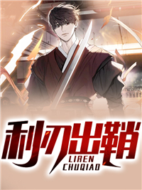 利刃出鞘林烨邱映雪 by老毕火完整在线阅读