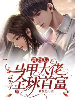 离婚后马甲大佬成为了全球首富原著小说免费阅读