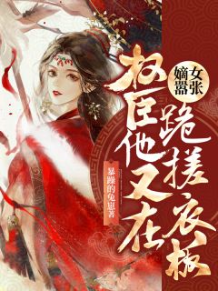 嫡女嚣张:权臣他又在跪搓衣板