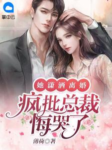 《她潇洒离婚,疯批总裁悔哭了》小说全文精彩试读 凌顾汐宋璟一小说阅读