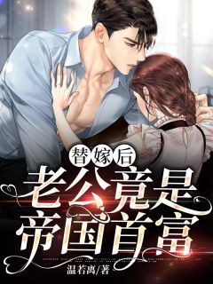 替嫁后,老公竟是帝国首富