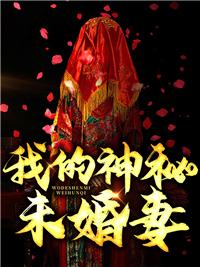 我的神秘未婚妻左十三安如霜小说 我的神秘未婚妻小说章节