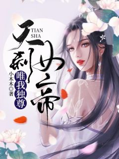 天刹女帝：唯我独尊赤轻柔赤可卿 天刹女帝：唯我独尊全文阅读