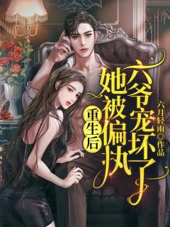 《重生后,她被偏执六爷宠坏了》姜悠傅君行小说在线阅读