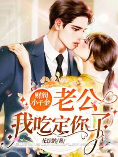 《财阀小千金:老公,我吃定你了》穆乐乐晏习帛全文免费试读