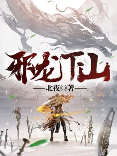 屈洪杨婉清全文目录 邪龙下山免费章节阅读