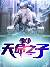 《都市天命之子》小说全文精彩阅读 《都市天命之子》最新章节目录