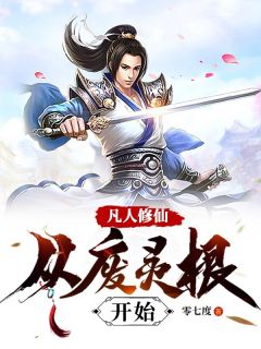 《凡人修仙:从废灵根开始》小说大结局在线试读 邓平安邓光富小说全文