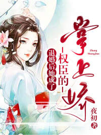 《退婚后她成了权臣的掌上娇》楚晶蓝苏连城大结局免费试读