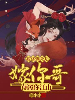 《被烧惨死后：嫁你哥，颠覆你江山》安清婉楚千寒小说全部章节目录