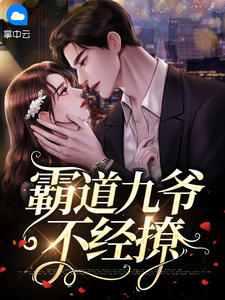 《霸道九爷不经撩》温呦呦厉九章节在线阅读
