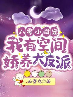 夏青周沂南by天堂鸟 八零小团宠：我有空间娇养大反派章节目录