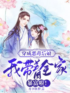 叶落林域小说阅读 叶落林域小说穿成恶毒后娘,我带着全家暴富啦!