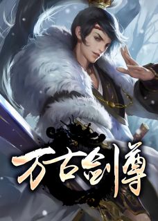 《万古剑尊》小说章节目录免费阅读 方辰叶紫小说全文