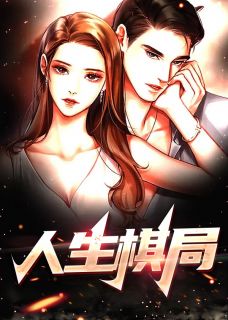 《人生棋局》方晟赵尧尧章节目录精彩试读