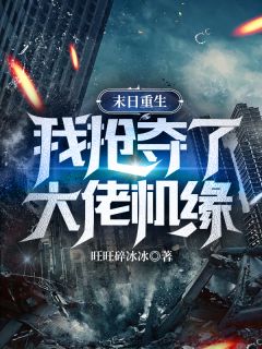 《末日重生：我抢夺了大佬机缘》已完结版全文章节阅读 叶宁秦若雪小说