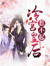 《冷宫皇后惹不起》小说全文免费阅读 《冷宫皇后惹不起》最新章节目录