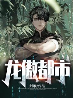 龙傲都市封喉 龙傲都市在线阅读