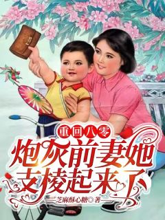 重回八零：炮灰前妻她支棱起来了小说全文精彩章节免费试读（江小满莫砺锋）