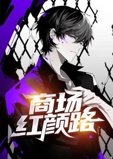 《商场红颜路》小说全文精彩阅读 陈曦顾晓妍小说阅读