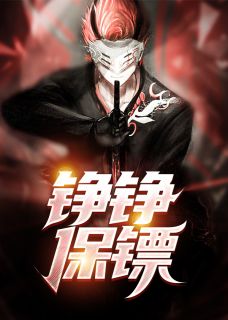 《铮铮保镖》小说在线阅读 《铮铮保镖》最新章节目录