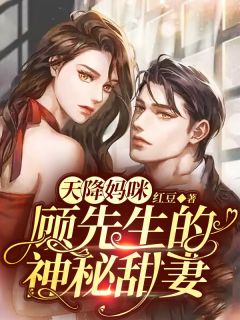 天降妈咪:顾先生的神秘甜妻