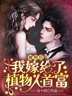 被甩后，我嫁给了植物人首富顾兮兮时霆域by冯十四在线阅读