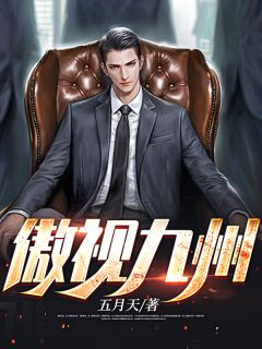 《傲视九州》林羽刘曼婷章节在线试读