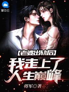 老婆出轨后，我走上了人生巅峰！完整版小说在线阅读地址 主角林羽姬语嫣