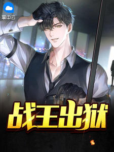 战王出狱免费试读 白恩弈徐念奴小说章节目录