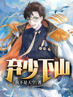 《弃少下山》小说大结局免费阅读 楚临沐晴雪小说全文