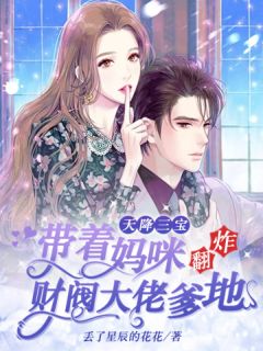 温言陆霆深大结局在线阅读 《妈咪炸翻财阀爹地》免费阅读