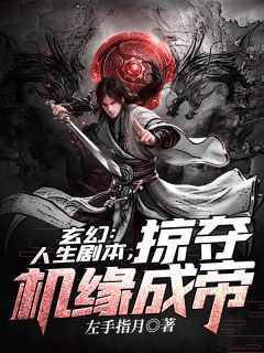 玄幻:人生剧本,掠夺机缘成帝