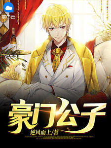 精品《豪门公子》小说免费试读 程凡叶初晴小说全集无删减全文