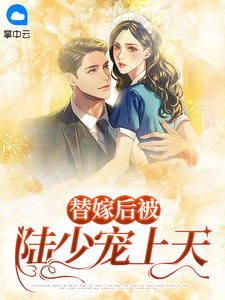 替嫁后被陆少宠上天温惜陆卿寒by苏小喜全文免费阅读