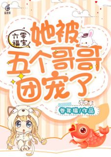六零福宝：她被五个哥哥团宠了小鱼儿周瞬小说全文免费阅读