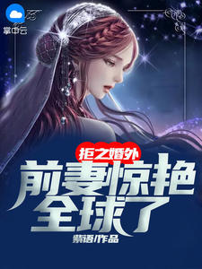 《拒之婚外,前妻惊艳全球了》小说章节免费试读 夏婉厉宸潇小说阅读