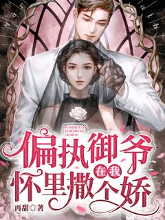 《偏执御爷在我怀里撒个娇》小说全文在线试读 《偏执御爷在我怀里撒个娇》最新章节列表