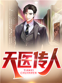 《天医传人》精彩章节列表在线试读 江临林诗情小说