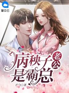 病秧子老公是霸总病秧子老公是霸总姜言宴北川by月白完整在线阅读