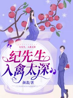 纪先生,入禽太深