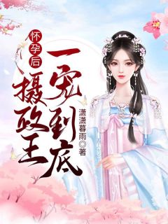 怀孕后,摄政王一宠到底!免费试读 萧云浅厉苍云小说章节目录